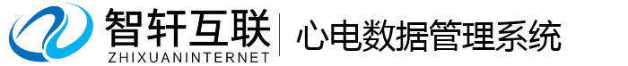 心电数据管理系统